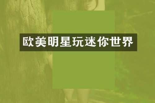 欧美明星玩迷你世界