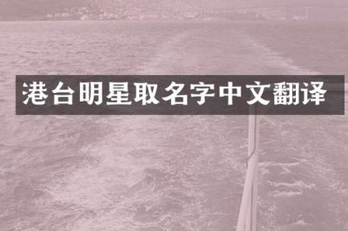 港台明星取名字中文翻译