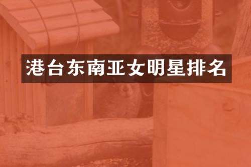 港台东南亚女明星排名