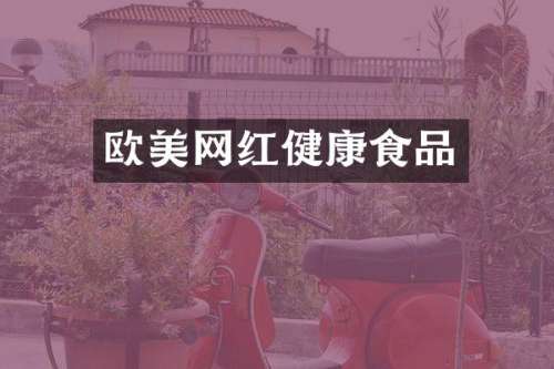 欧美网红健康食品