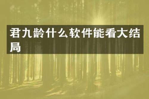 君九龄什么软件能看大结局