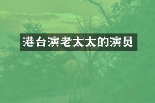 港台演老太太的演员