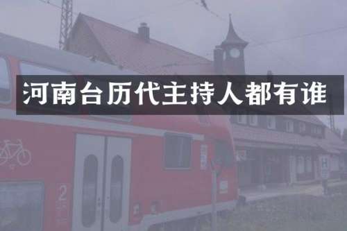河南台历代主持人都有谁