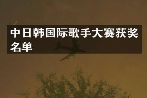 中日韩国际歌手大赛名单