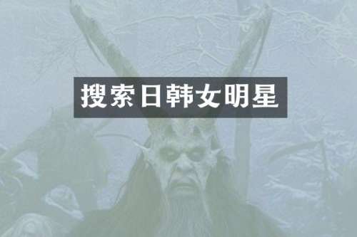 搜索日韩女明星