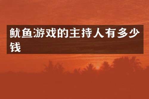 鱿鱼游戏的主持人有多少钱