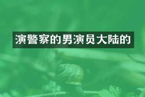 演警察的男演员大陆的