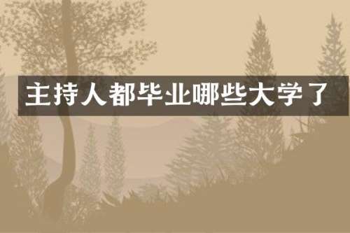 主持人都毕业哪些大学了