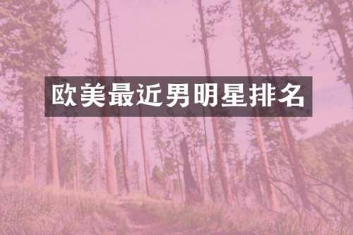 欧美最近男明星排名
