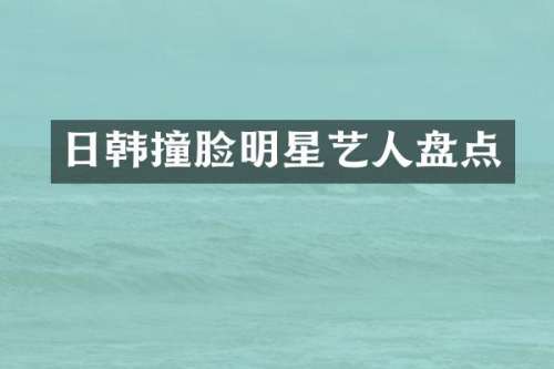 日韩撞脸明星艺人盘点