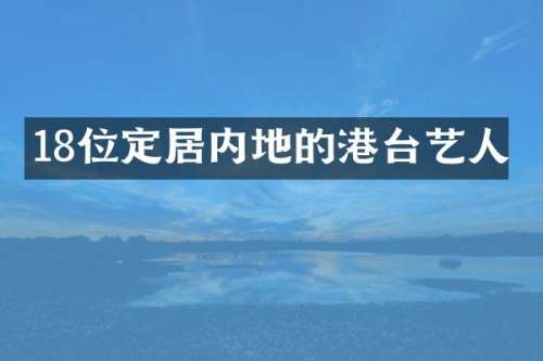 18位定居内地的港台艺人