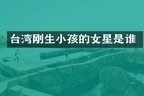 台湾刚生小孩的女星是谁