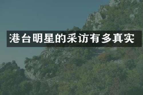 港台明星的采访有多真实