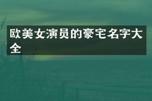 欧演员的豪宅名字大全