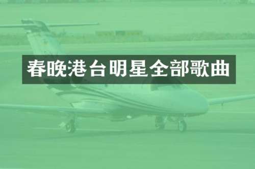 港台明星全部歌曲