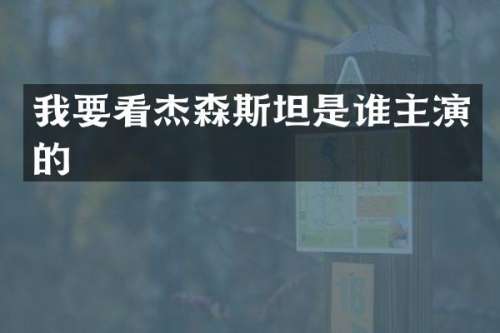 我要看杰森斯坦是谁主演的