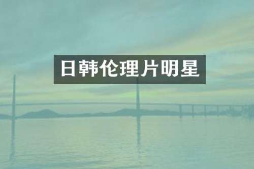日韩明星