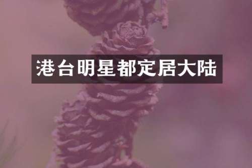 港台明星都定居大陆