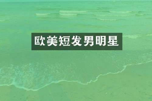 欧美短发男明星