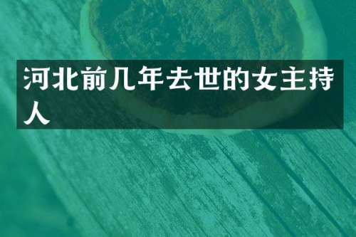 河北前几年去世的女主持人