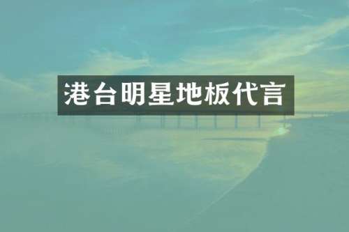 港台明星地板代言