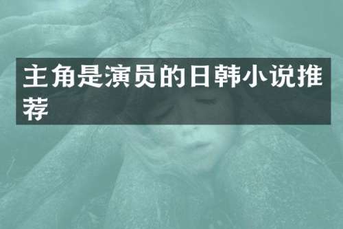 主角是演员的日韩小说推荐