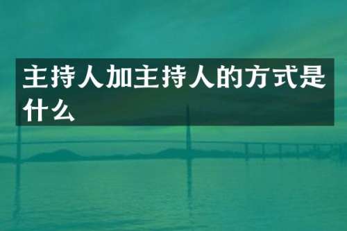 主持人加主持人的方式是什么