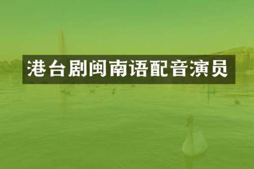 港台剧闽南语配音演员