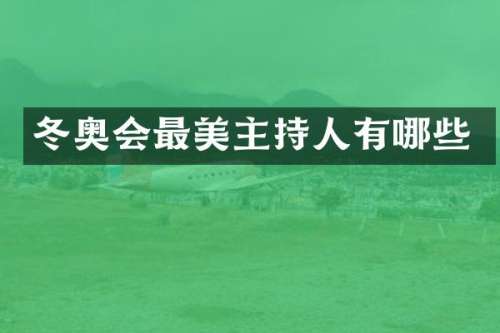 冬奥会最美主持人有哪些