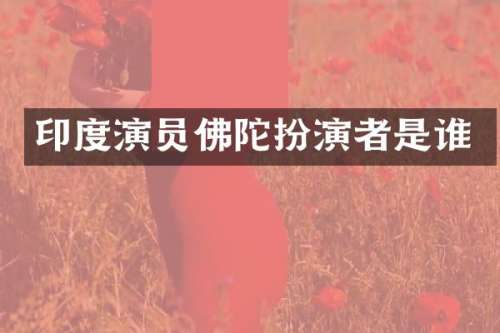 印度演员佛陀扮演者是谁