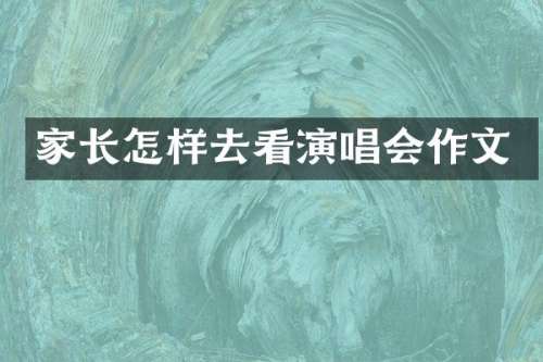 家长怎样去看演唱会作文