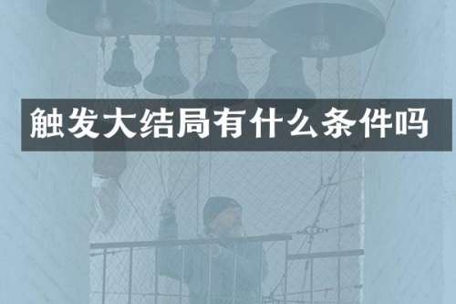 触发大结局有什么条件吗