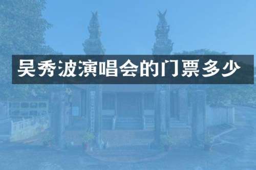 吴秀波演唱会的门票多少