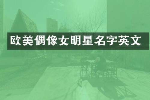 欧美偶像女明星名字英文