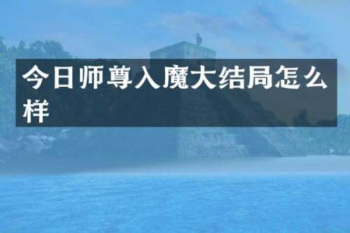 今日师尊入魔大结局怎么样