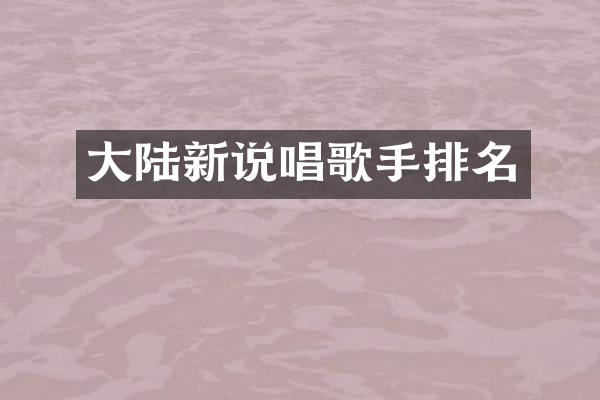 大陆新说唱歌手排名