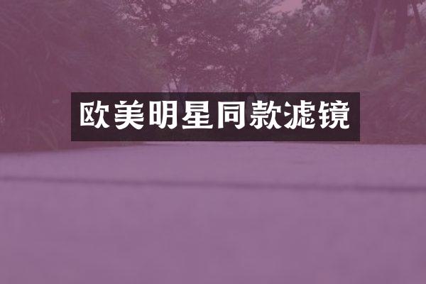 欧美明星同款滤镜