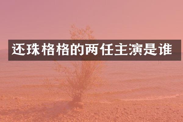 还珠格格的两任主演是谁