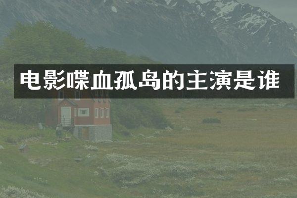 电影喋血孤岛的主演是谁