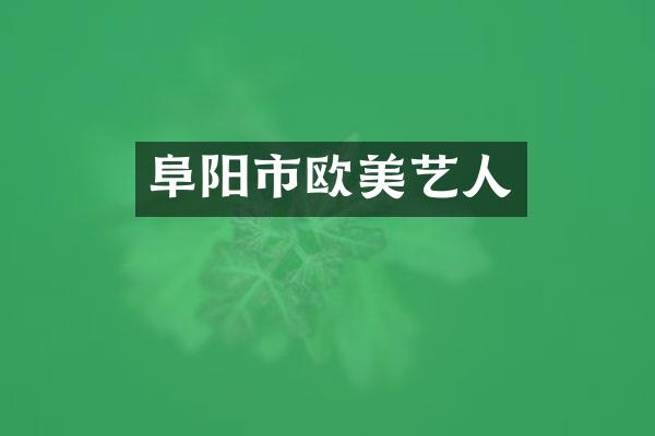阜阳市欧美艺人