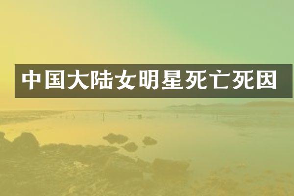 中国大陆女明星死亡死因