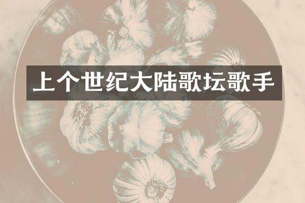 上个世纪大陆歌坛歌手