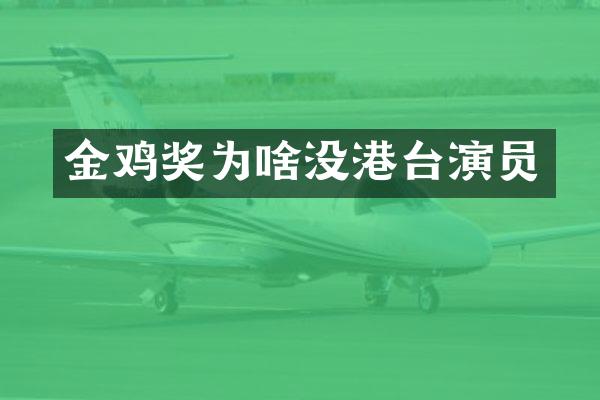 金鸡奖为啥没港台演员