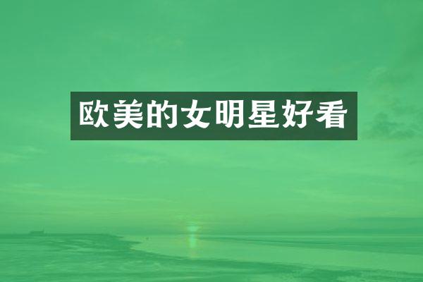 欧美的女明星好看