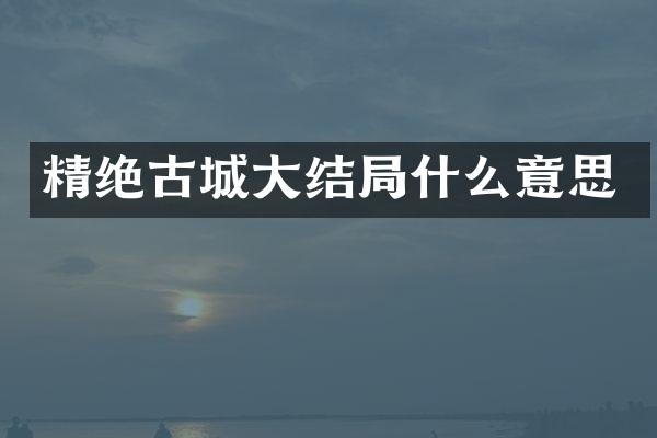 精绝古城大结局什么意思