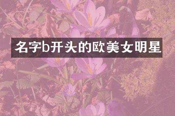 名字b开头的欧明星