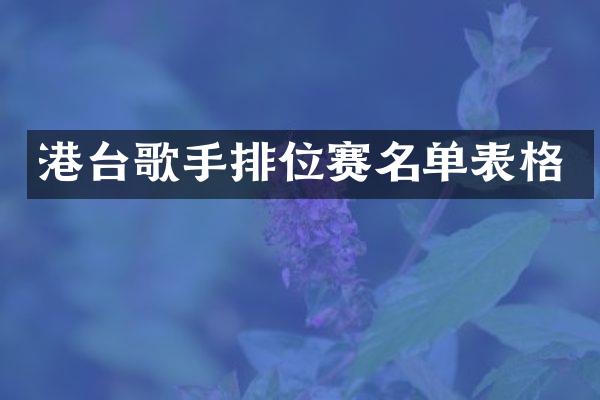 港台歌手排位赛名单表格