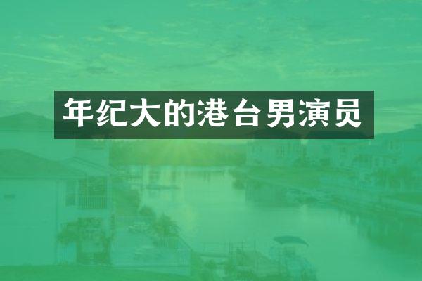 年纪大的港台男演员