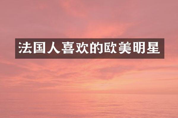 法国人喜欢的欧美明星