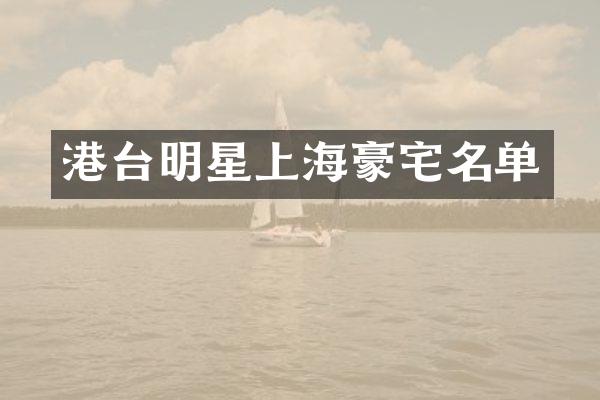 港台明星上海豪宅名单